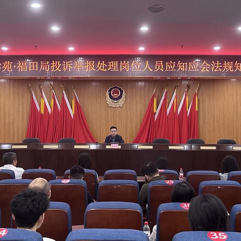 福田局举办投诉举报处理全员法规知识考试推进全链条规范和法制保障