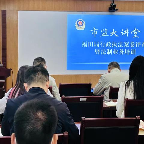福田局组织开展行政执法案卷评查暨法制业务培训