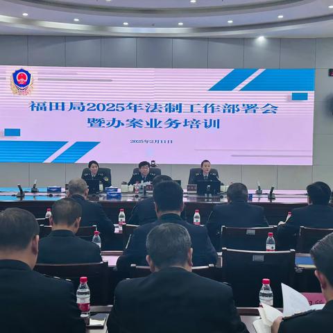福田局召开2025年法制工作部署会暨办案业务培训会