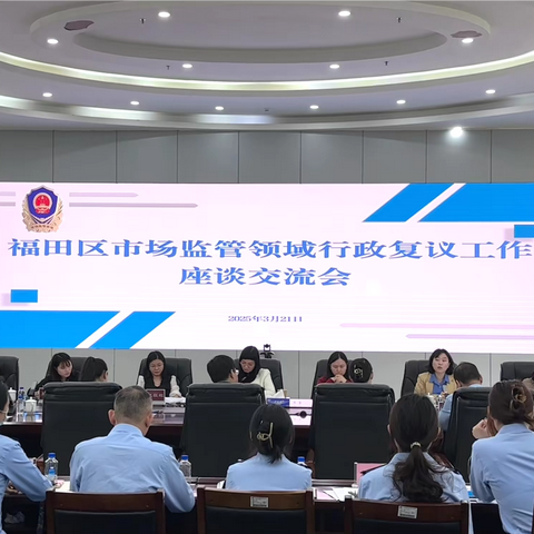 福田局与福田区司法局召开福田区市场监管领域行政复议工作座谈会