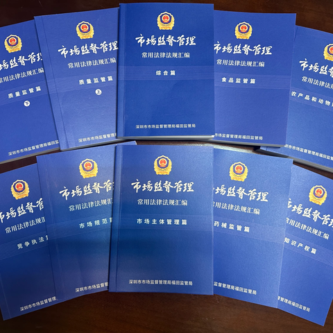 精研梳理系列法规 赋能一线依法行政 ‍——福田局编纂《市场监督管理常用法律法规汇编》 ‍