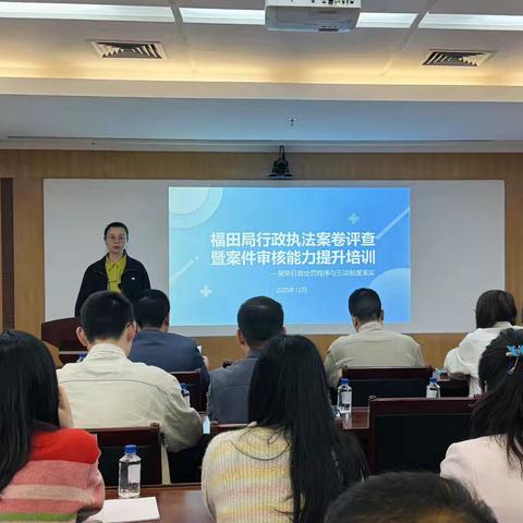 以评促优强规范 精准赋能提质效 ‍——福田局开展2025年下半年案卷评查暨案件审核能力提升培训