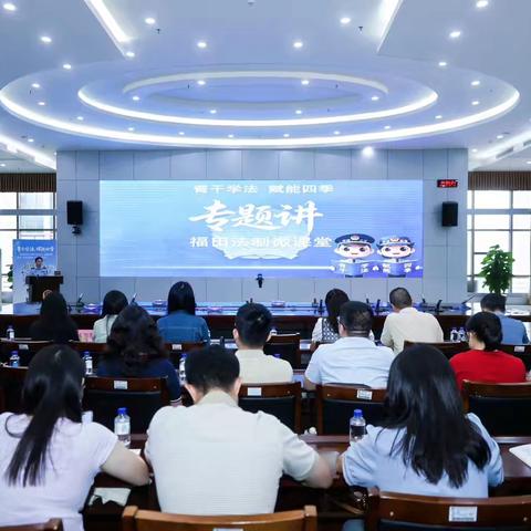 福田局举办“青干学法·赋能四季”之专题讲法制微课堂