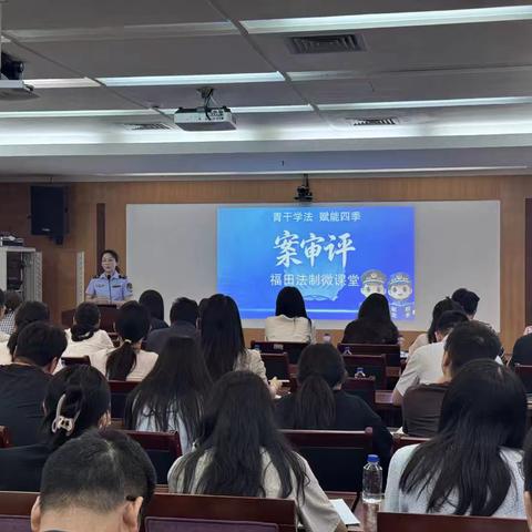 福田局举办“青干学法·赋能四季”之案审评法制微课堂