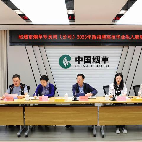 昭通市烟草专卖局（公司）      2023年新员工入职培训班开班