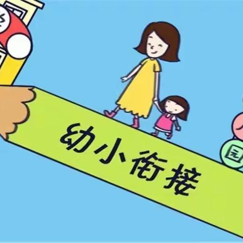 大二班幼小衔接主题活动 【初见小学，“幼”见成长】