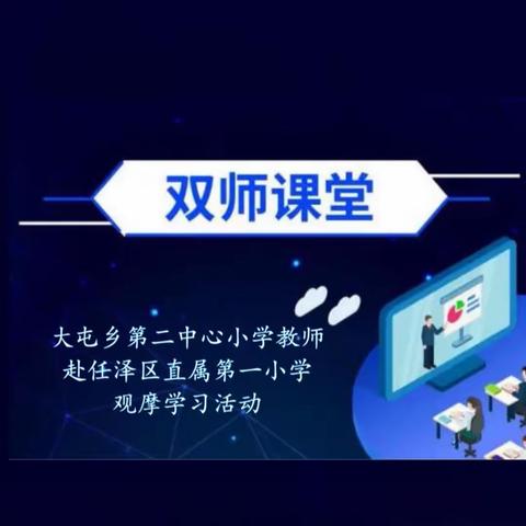 双师课堂展风采 ，以研促教共成长——大屯乡第二中心小学赴任泽区直属第一小学观摩教研活动纪实