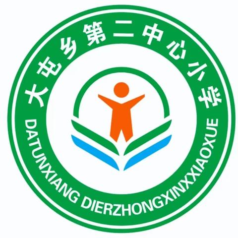 大屯乡第二中心小学参加西街教育联合体同课异构活动纪实