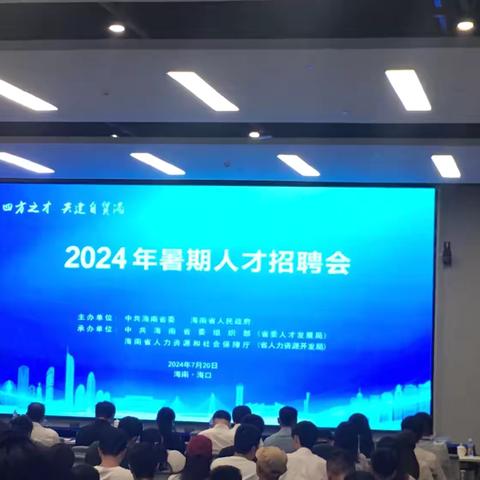 [旅文集团下属会展公司] 圆满完成“聚四方之才  共建自贸港—海南2024年暑期人才招聘会”安全保卫和各项服务保障工作