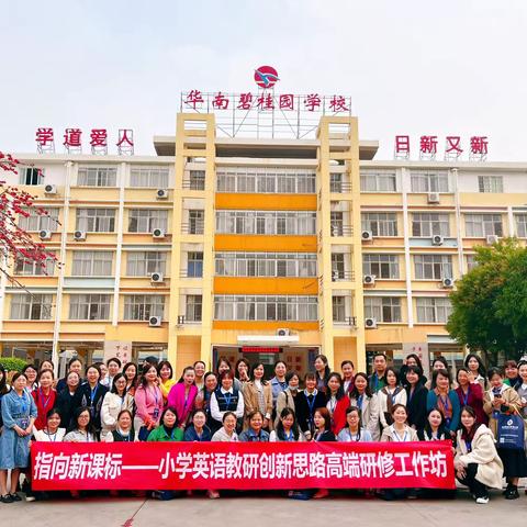 聚焦新课标，赋能共成长——记指向新课标的小学英语教研创新思路海口市教研组长培训活动一
