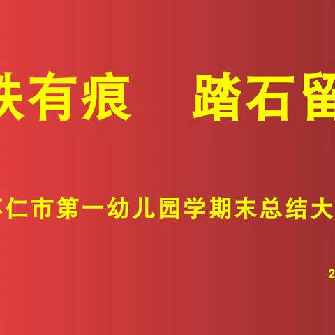 “抓铁有痕，踏石留印”——怀仁市第一幼儿园学期末总结大会