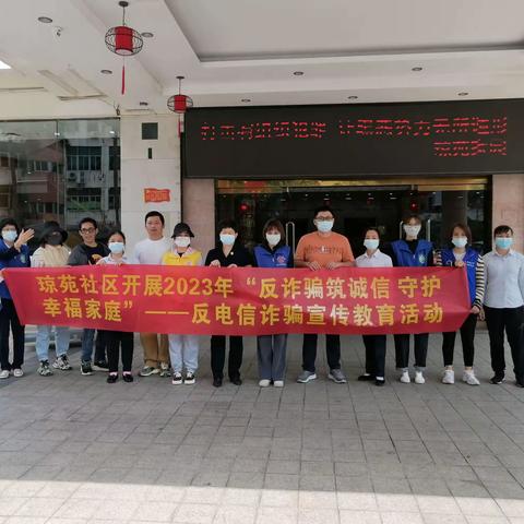 和平南街道开展2023年“反诈骗筑诚信 守护幸福家庭”——反电信诈骗宣传教育活动