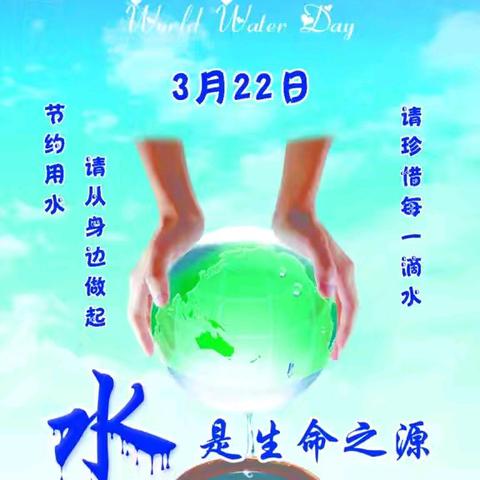 保护水资源 改善水环境