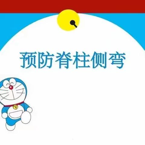 广平县第一幼儿园——守护生命要素,立“脊”行动！