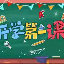 精心教育、助幼成长 —涌兴镇中心幼儿园2024年秋开学第一课