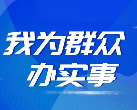 东药社区开展“我为群众办实事”系列活动