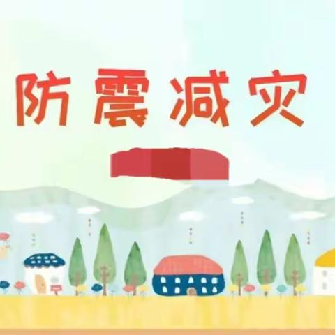 公车中心幼儿园2023年春季学期防震减灾安全演练活动