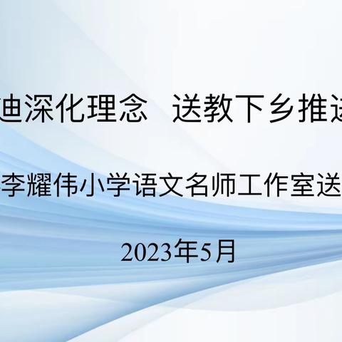 初夏送教情意深，名师引领促成长——会盟小学迎三门峡市李耀伟小学语文名师工作室送教活动