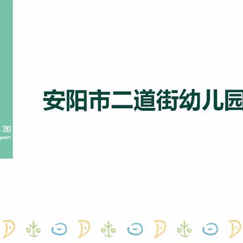 4.15国家安全教育日——安阳市二道街幼儿园国家安全教育日宣传