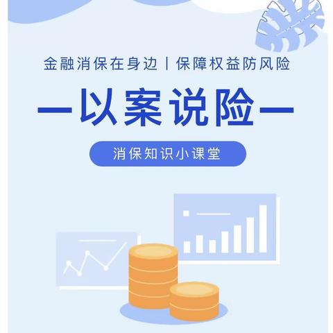 【以案说险】建信人寿2024年“3·15”金融消费权益保护—购买保险要适当，合理规划才稳当