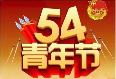 青春奋进十五五 挺膺担当建新功——高邑县职教中心2026年五四文艺汇演