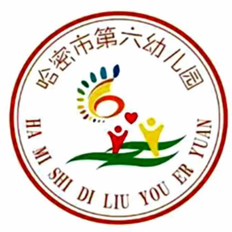 “花开有时   衔接有度”——哈密市第六幼儿园2023年“幼小衔接”交流研讨会