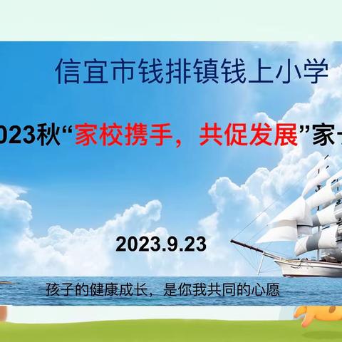 家校携手，共促发展——信宜市钱排镇钱上小学2023年秋季学期家长会