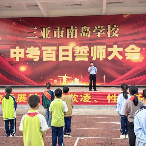 杜绝欺凌，“未”爱同行——三亚市南岛学校开展安全教育系列活动简报