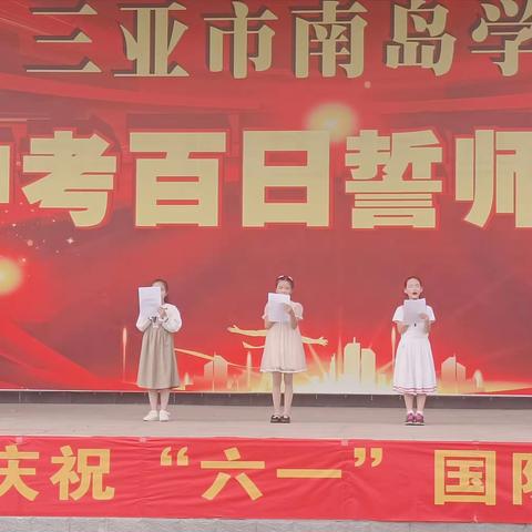 童心梦境  六·一欢歌--三亚市南岛学校开展六·一活动简报