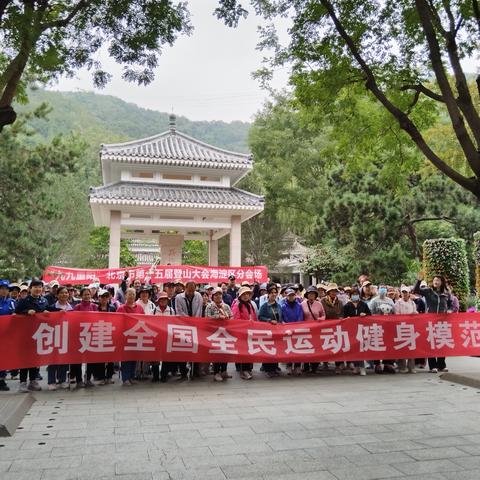 飒爽金秋迎重阳——厢安社区参加“九九重阳”北京市第十五届登山大会登百望山活动