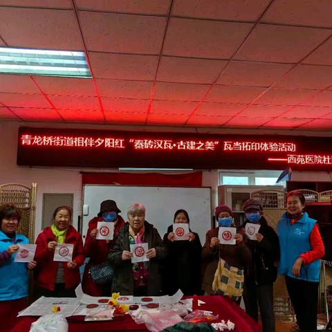 青龙桥街道相伴夕阳红“秦砖汉瓦•古建之美”瓦当拓印体验活动——西苑医院社区