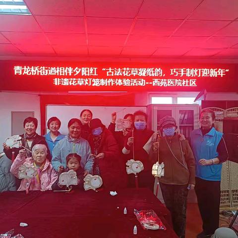 古法花草凝纸韵，巧手制灯迎新年——西苑医院社区举办元旦非遗花草灯笼制作活动