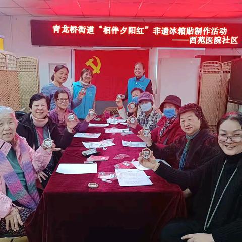 巧手承非遗，方寸映匠心——西苑医院社区“相伴夕阳红“非遗冰箱贴制作活动