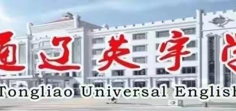 共研，共进，共成长——通辽英宇学校小学英语教研活动