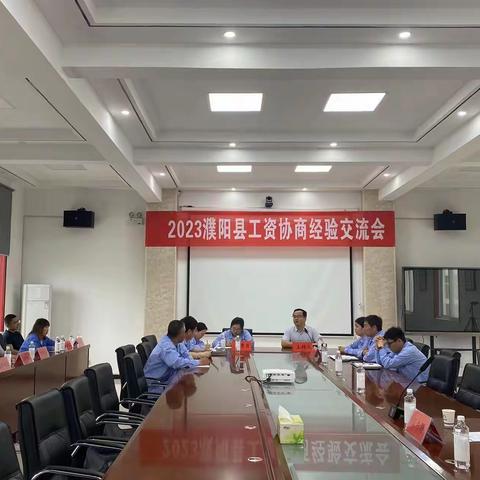 推进工资集体协商 共建和谐劳动关系——濮阳县总工会隆重召开2023年濮阳县工资协商经验交流会