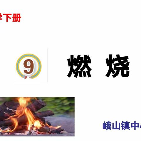 教研热情、开始“燃烧”