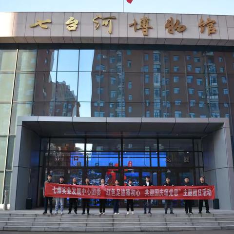 实业发展中心团委开展“红色足迹寄初心 共迎国庆颂党恩”主题团日活动