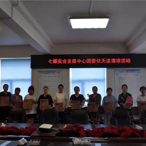 七煤实业发展中心团委开展伏天送清凉活动