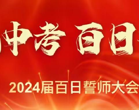 乘风破浪 决战中考 ——合群初中2024年中考百日誓师大会