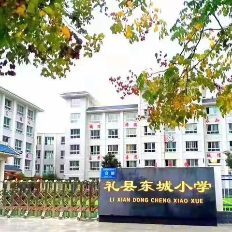 【教育教学小故事】用爱润泽心田——礼县东城小学 牛旭彬