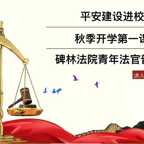 【碑林教育】平安建设进校园 凝心聚力护成长—碑林区永宁小学法治副校长开学第一课