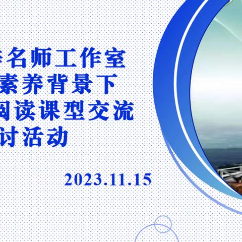 张树梓名师工作室核心素养背景下听说、阅读课型交流研讨活动