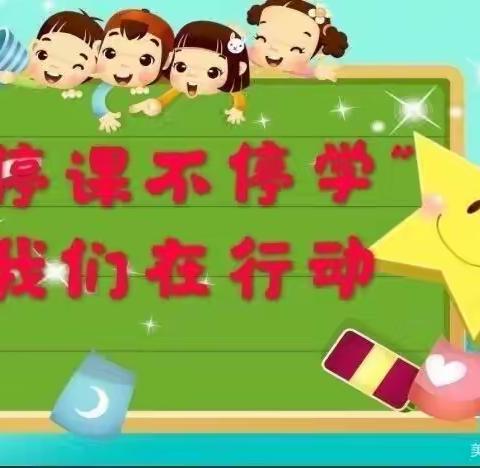 抗击疫情”停课不停学”模树本苑幼儿园线上活动美篇