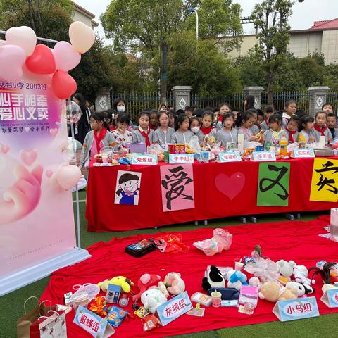 【天台小学2003班】心手相牵，与爱同行！爱心义卖，火热进行……