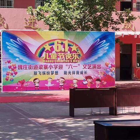 梁寨小学六一汇演