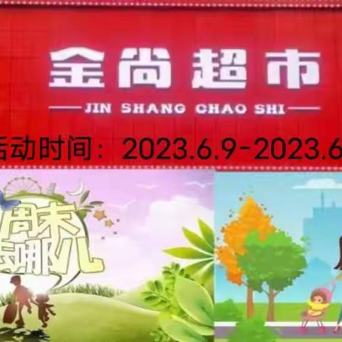 【金尚超市】周末特价来咯！活动时间：2023.6.9-2023.6.11