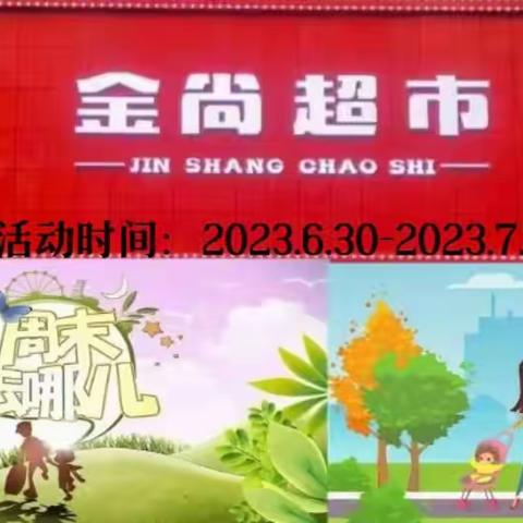 【金尚超市】周末活动开始啦！活动时间：2023.6.30-2023.7.2