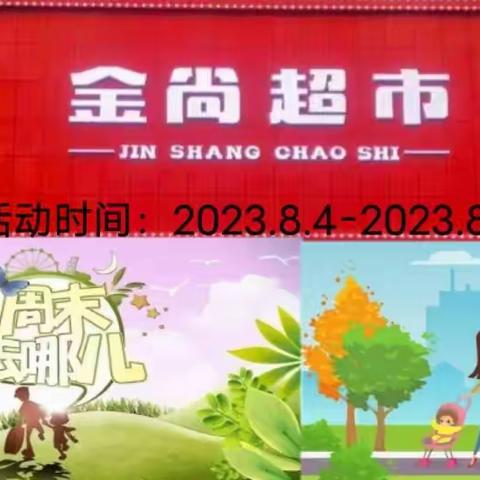 【金尚超市】周末活动来咯！活动时间：2023.8.4-2023.8.6