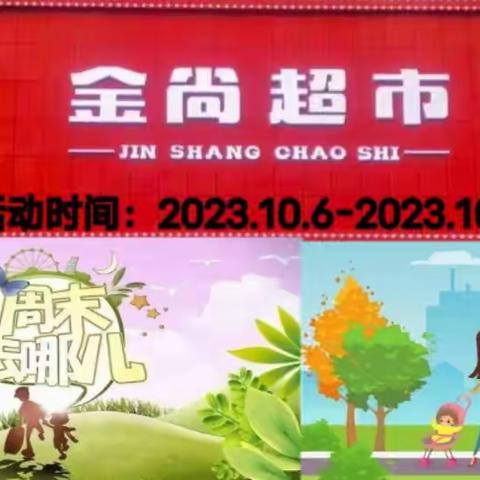 【金尚超市】周末特惠！活动时间：2023年10月6日-2023年10月8日