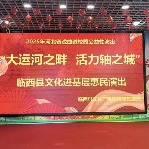 文化润童心 惠民暖基层 ——临西县文化进基层惠民演出首演式在运河小学圆满举办